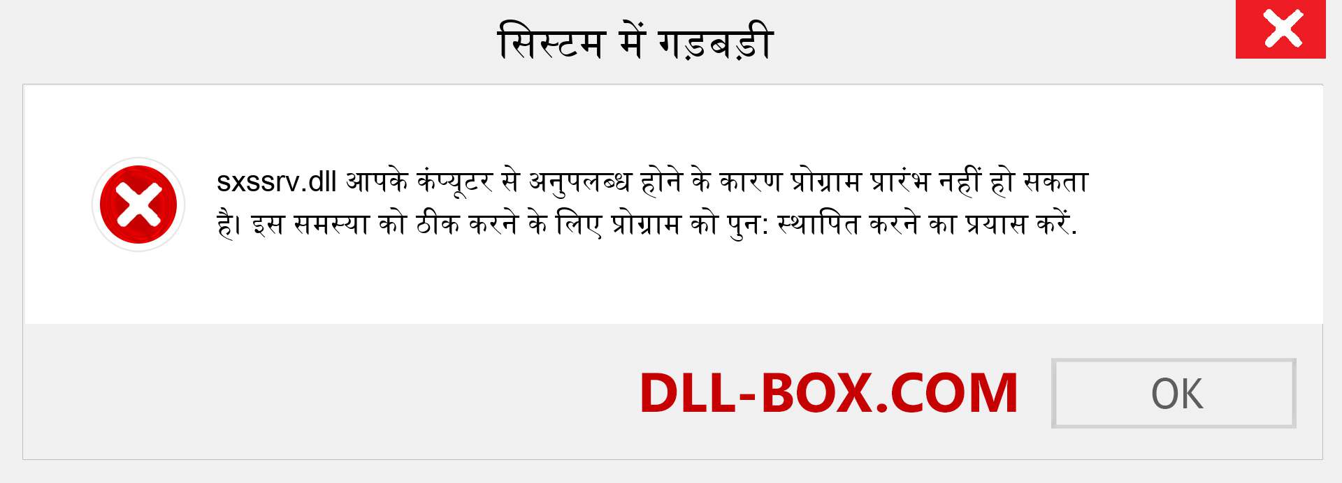 sxssrv.dll फ़ाइल गुम है?. विंडोज 7, 8, 10 के लिए डाउनलोड करें - विंडोज, फोटो, इमेज पर sxssrv dll मिसिंग एरर को ठीक करें